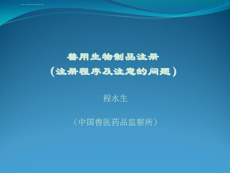 獸用生物制品注冊程序及注意事項